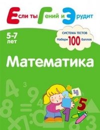  - «ЕГЭ Математика. Система тестов для детей 5-7 лет»