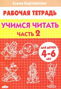 Учимся читать. 4-6 лет. Тетрадь. В 2 частях. Часть 2