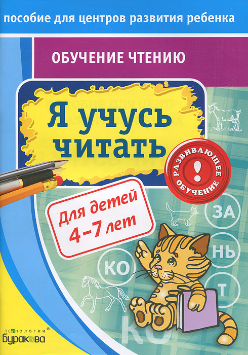 Пособие для центров развития ребенка. Я учусь читать. Бураков Н.Б