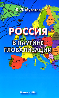 Россия в паутине глобализации