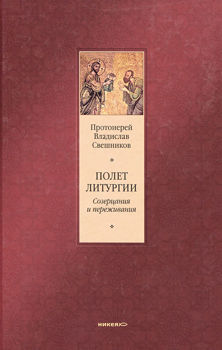 Протоиерей Владислав Свешников - «Полет литургии»