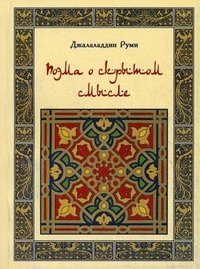 Джалаладдин Руми - «Поэма о скрытом смысле»