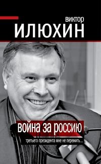 Война за Россию. Третьего президента мне не пережить…