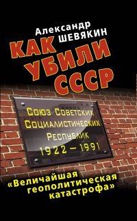 Как убили СССР. «Величайшая геополитическая катастрофа»