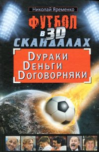 Футбол в 3D-скандалах. Dураки. Dеньги. Dоговорняки