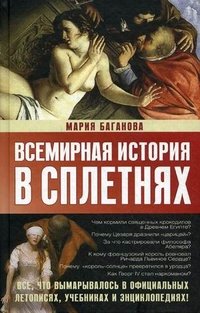 Всемирная история в сплетнях