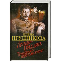 Ленин-Сталин. Технология невозможного