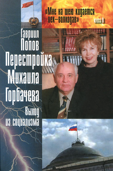 Перестройка Михаила Горбачева. Выход из социализма