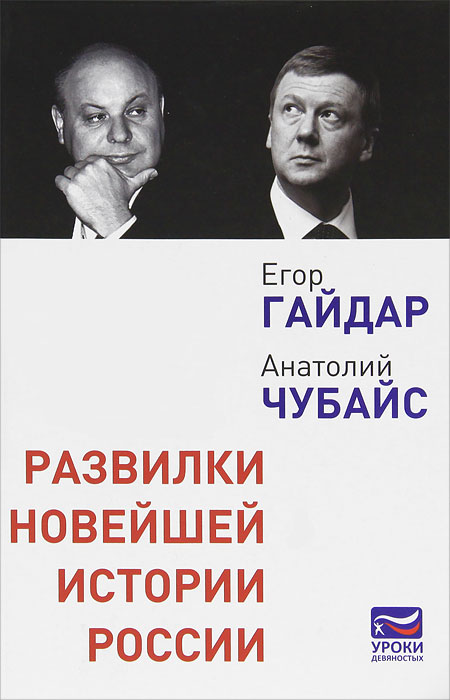 Развилки новейшей истории России