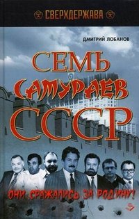 Семь самураев СССР