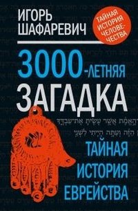 3000-летняя загадка. Тайна истории еврейства