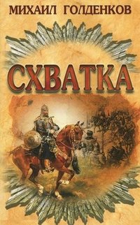 Схватка