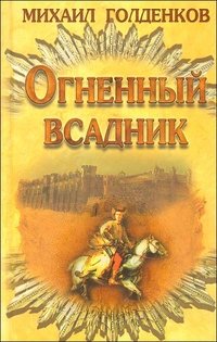 Огненный всадник