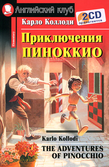 Приключения Пиноккио / The Adventures of Pinocchio (+ 2 CD-ROM)