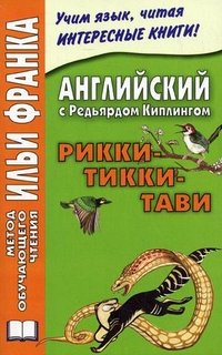 Английский с Редьярдом Киплингом. Рикки-Тикки-Тави / Rudyard Kipling: Rikki-Tikki-Tavi