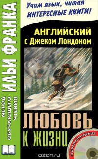 Английский с Джеком Лондоном. Любовь к жизни / Jack London. Love of Live (+ CD)