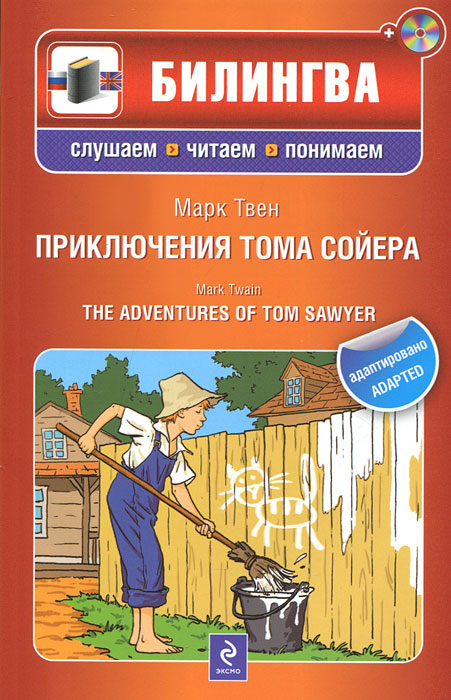 Приключения Тома Сойера / The Adventures of Tom Sawyer (+ CD-ROM)