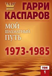 Мой шахматный путь. 1973-1985. Том 1