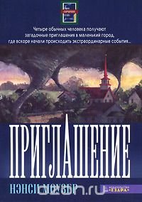 Нэнси Моузер - «Приглашение»