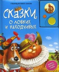 Сказки о ловких и находчивых. Книжка-игрушка