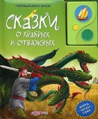 Сказки о храбрых и отважных. Книжка-игрушка