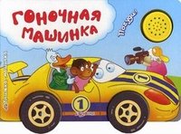 Гоночная машинка. Книжка-игрушка