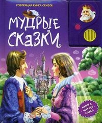 Мудрые Сказки. Книжка-игрушка