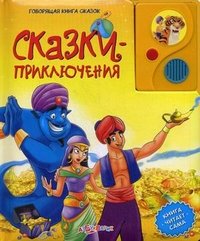 Сказки-приключения. Книжка-игрушка