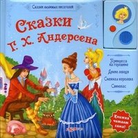 Сказки Г. Х. Андерсена. Книжка-игрушка