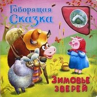 Зимовье зверей. Книжка-игрушка