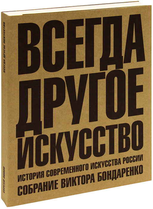 Всегда другое искусство. История современного искусства России. Собрание Виктора Бондаренко