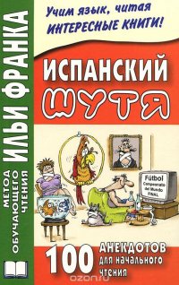 Испанский шутя. 100 анекдотов для начального чтения