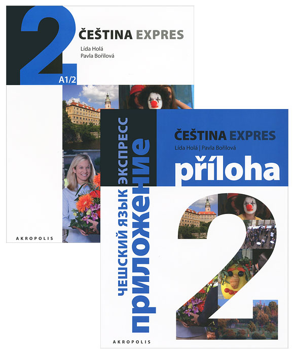 Cestina Expres: А1/2 / Чешский язык. Экспресс. 2 (комплект из 2 книг + CD-ROM)