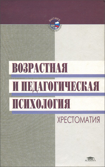 Возрастная и педагогическая психология. Хрестоматия