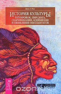 История культуры татуировок, пирсинга, скарификации, клеймения и вживления имплантатов