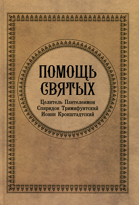 Помощь святых. Целитель Пантелеимон. Спиридон Тримифунтский. Иоанн Кронштадский