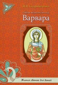 Святая великомученица Варвара