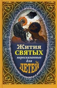 Жития святых, пересказанные для детей