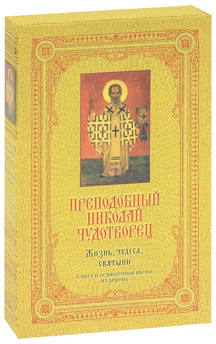 Преподобный Николай Чудотворец: Жизнь, чудеса, святыни