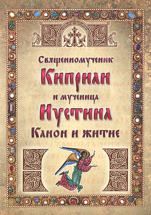 Священномученик Киприан и мученица Иустина. Канон и житие