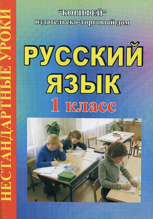 Русский язык. 1 класс. Нестандартные уроки