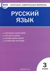 Русский язык. 3 класс. Контрольно-измерительные материалы