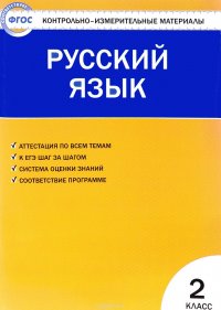 Русский язык. 2 класс. Контрольно-измерительные материалы