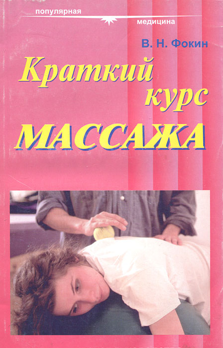 Краткий курс массажа