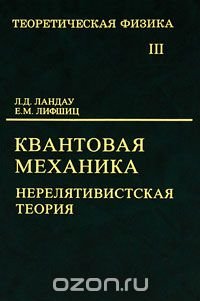 Теоретическая физика. В 10 томах. Том 3. Квантовая механика. Нерелятивистская теория