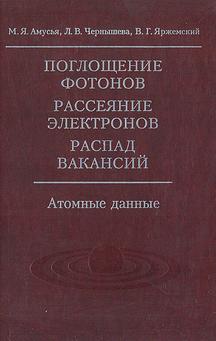 Поглощение фотонов, рассеяние электронов, распад вакансий: Атомные данные