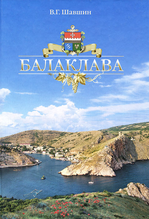 Балаклава