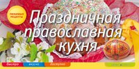 Праздничная православная кухня