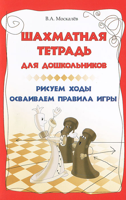 Шахматная тетрадь для дошкольников. Рисуем ходы, осваиваем правила игры