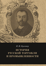 История русской торговли и промышленности